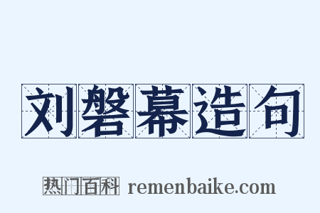 刘磐幕造句是什么意思的图片